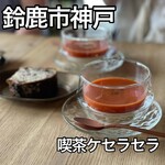 喫茶 ケセラセラ - 