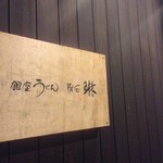 銀座 sasuga 琳 - （2013.4.11）