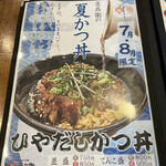 かつ丼吉兵衛 - ひやだしかつ丼