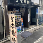 Muroichi Ramen - 室壱羅麺