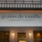 Grains de vanille - ☆こちらの看板がお出迎え(*^_^*)☆