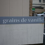 Grains de vanille - ☆こちらの看板が目印です(^^ゞ☆