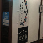 YAMORIYA - 壁に飾ってあるのぼり