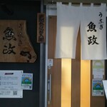 うなぎ 魚政 - 