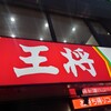 餃子の王将 御徒町駅南口店