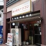 焼小籠包ドラゴン - エントランス。