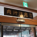 焼小籠包ドラゴン - 肉汁注意！！