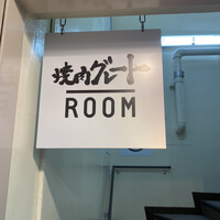 やきにくグレート 神田店 - 