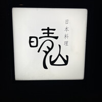 日本料理 晴山 - 