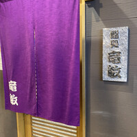 鮨処 竜敏 - 