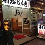 潮鮨 6・4店 - 