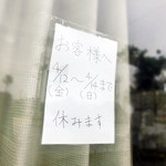 菊栄食堂 - 翌日も行ったら、なんと臨時休業！凹んだ