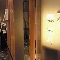 駒形前川 新丸ビル店 - 新丸ビル　５Ｆ