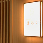 北新地焼肉 きらく - 