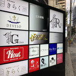 北新地焼肉 きらく - 