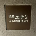 焼鳥エナミ - 