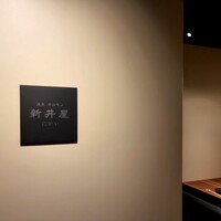 焼肉ホルモン 新井屋 にかい - 