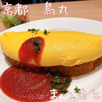 京洋食 まつもと - 