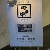 博多もつ鍋 やま中 赤坂店 - 