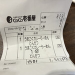 CoCo壱番屋 - 伝票