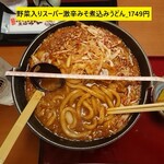 Bandou Tarou - 野菜入り　スーパー激辛味噌煮込みうどん_1749円　鉄鍋の直径26ｃｍ