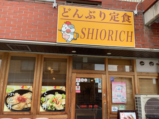どんぶり定食 SHIORICH（シオリッチ） - 郡山富田（丼）の写真