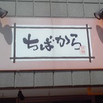 ちばから - ちばから