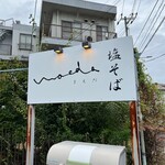 塩そば まえだ - 看板