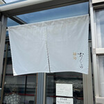 麺処 おぐら - 暖簾