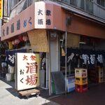 大衆酒場 おく - お店 外観