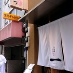 日本橋とんかつ 一 - 