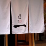 日本橋とんかつ 一 - 