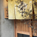 魚ト肴いとおかし - 