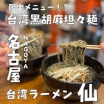 台湾ラーメン仙 - 