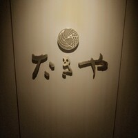 たきや - 