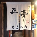 Robata Nabe Masayume - お店