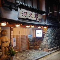 河太郎 中洲本店 - 