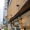銀座 寿司処 まる伊 銀座総本店