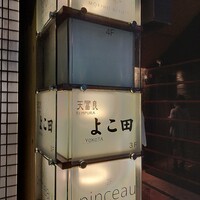 天冨良 よこ田 - 