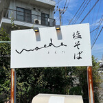 塩そば まえだ - 看板