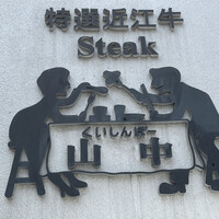 くいしんぼー山中 - お店ロゴ看板 