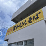 なかむらそば - 看板