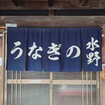 うなぎの水野 - 