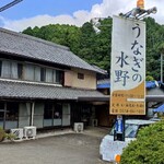 うなぎの水野 - 