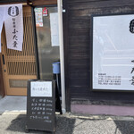 旬食房 ふた葉 - お店外観