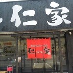 横浜ラーメン 仁家 - 