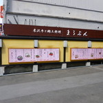 米沢牛黄木 牛鍋おおき  - 