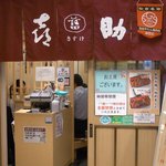 味の牛たん 喜助 JR仙台駅店 - 店舗入口