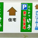 Tonkatsu Taketei - 駐車場の案内