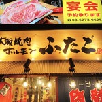 Oosaka Yakiniku Horumon Futago - 